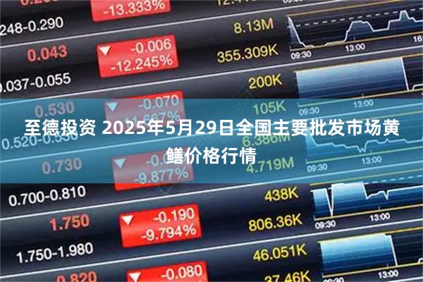 至德投资 2025年5月29日全国主要批发市场黄鳝价格行情